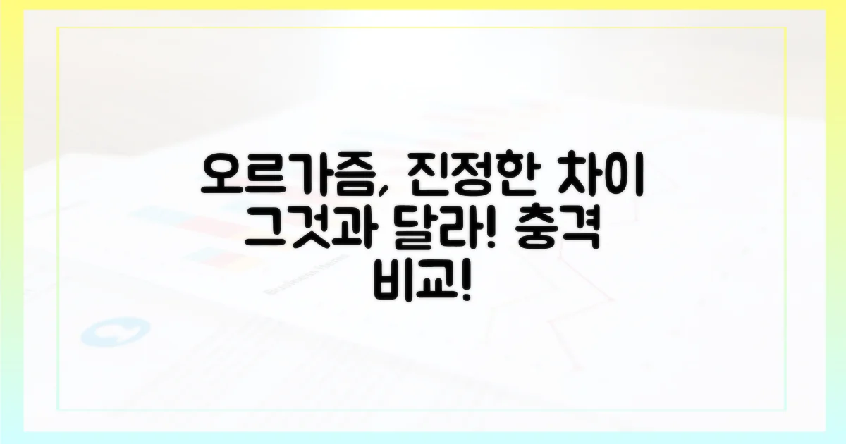 일반적 오르가즘과의 차이점
