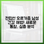 남성 건강을 위한 새로운 통찰: 전립선 오르가즘 심층 분석