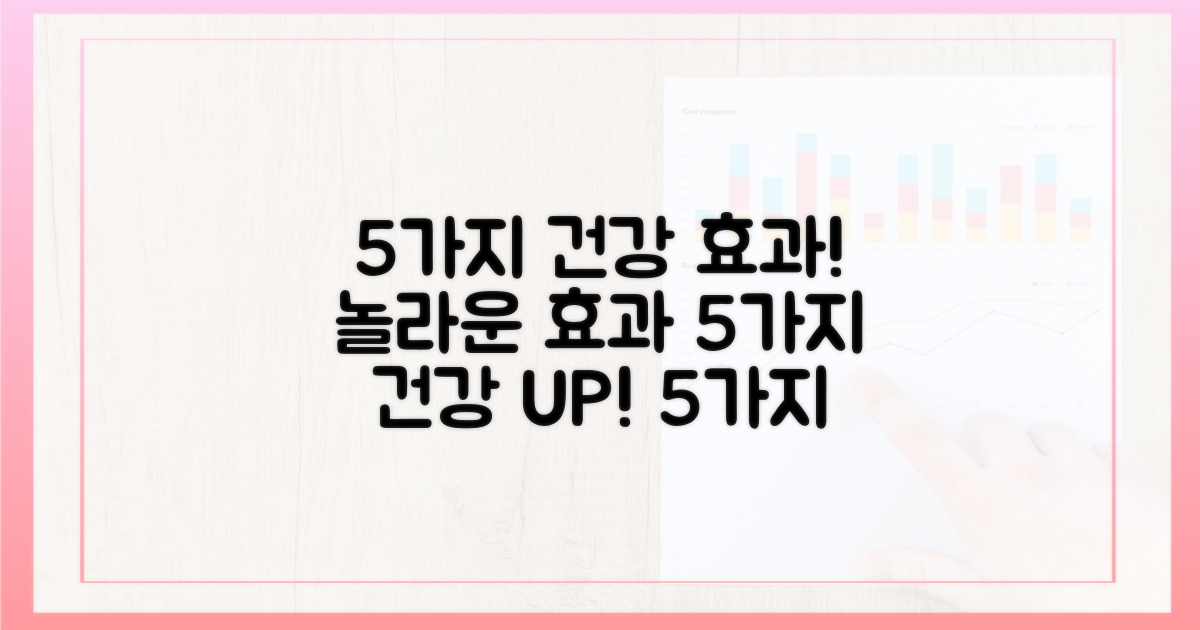 5가지 건강 효과