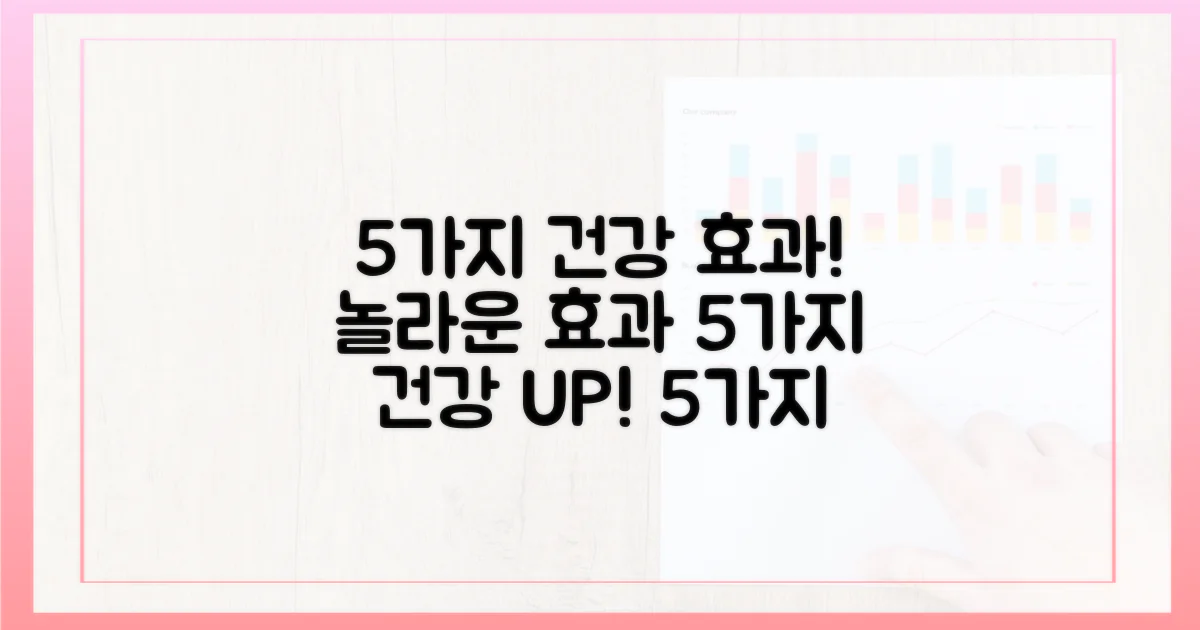 5가지 건강 효과