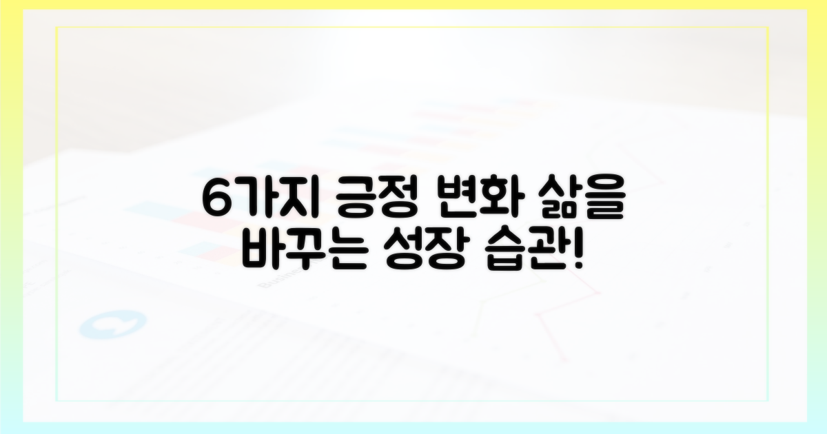 6가지 긍정 변화