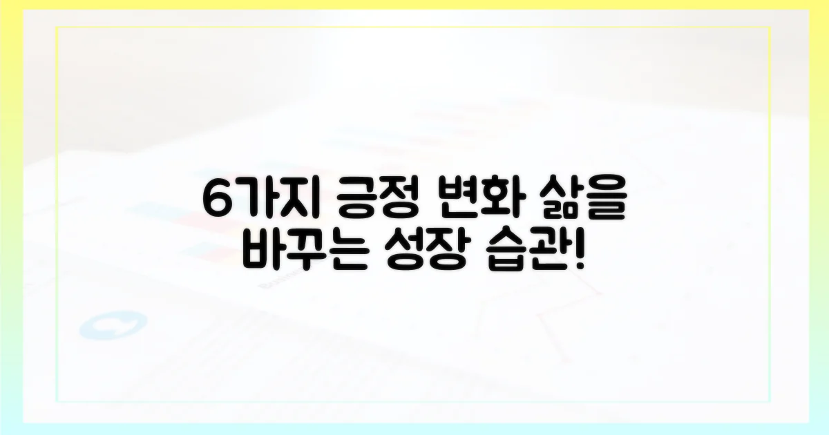 6가지 긍정 변화