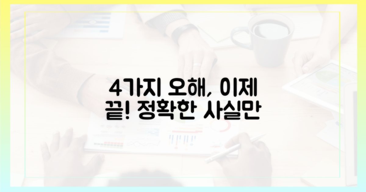 4가지 오해 해소