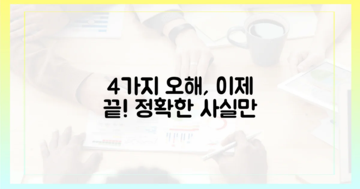 4가지 오해 해소