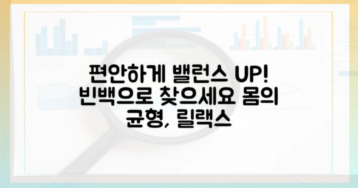 빈백, 신체 밸런스 회복