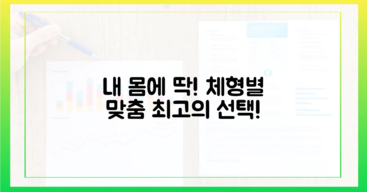 신체 타입별 추천 가이드