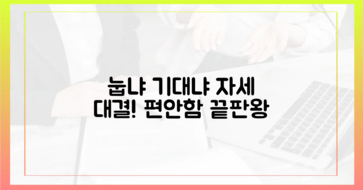 눕는 자세 vs 기대는 자세