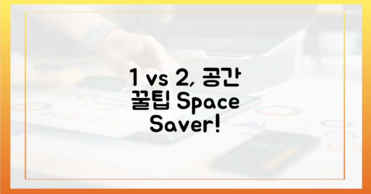 1인용 vs 2인용, 공간 활용