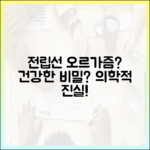 전립선 오르가즘, 과연 건강에 이로운가? 의학적 고찰