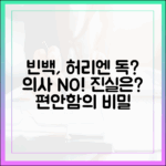 빈백 소파, 정말 허리에 안 좋을까? 전문가가 답해드립니다