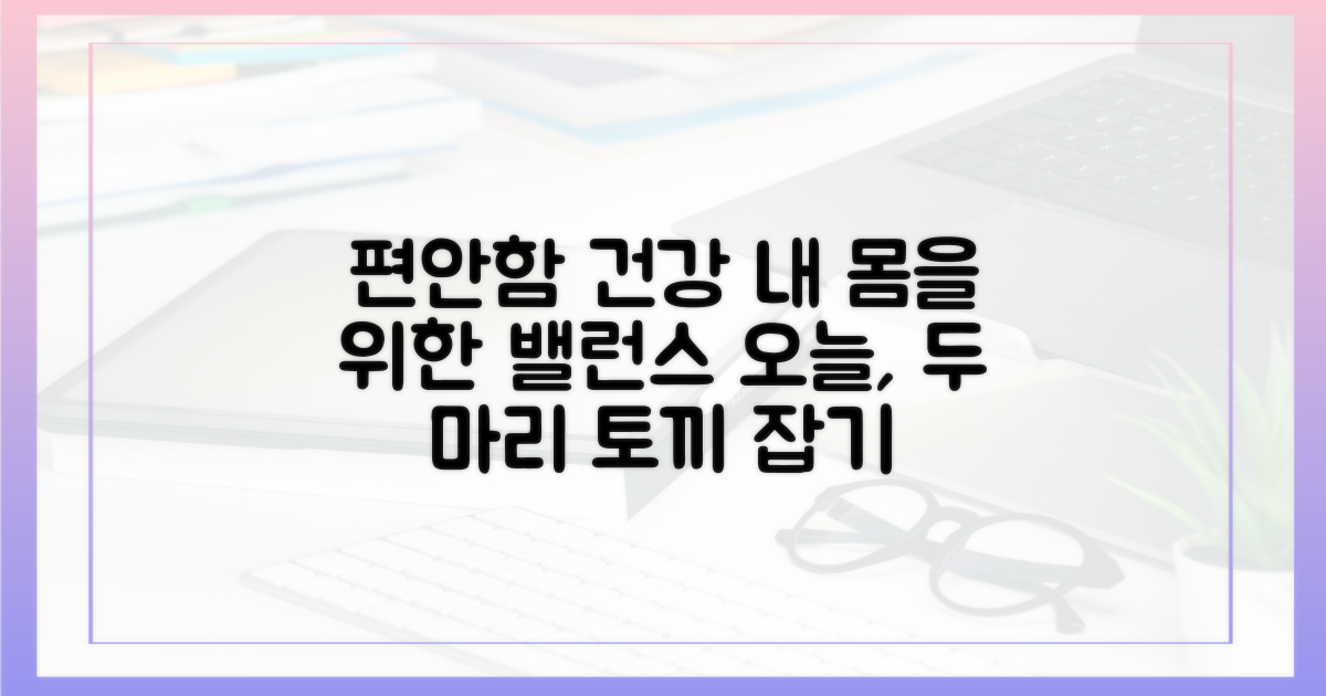 편안함과 건강의 균형