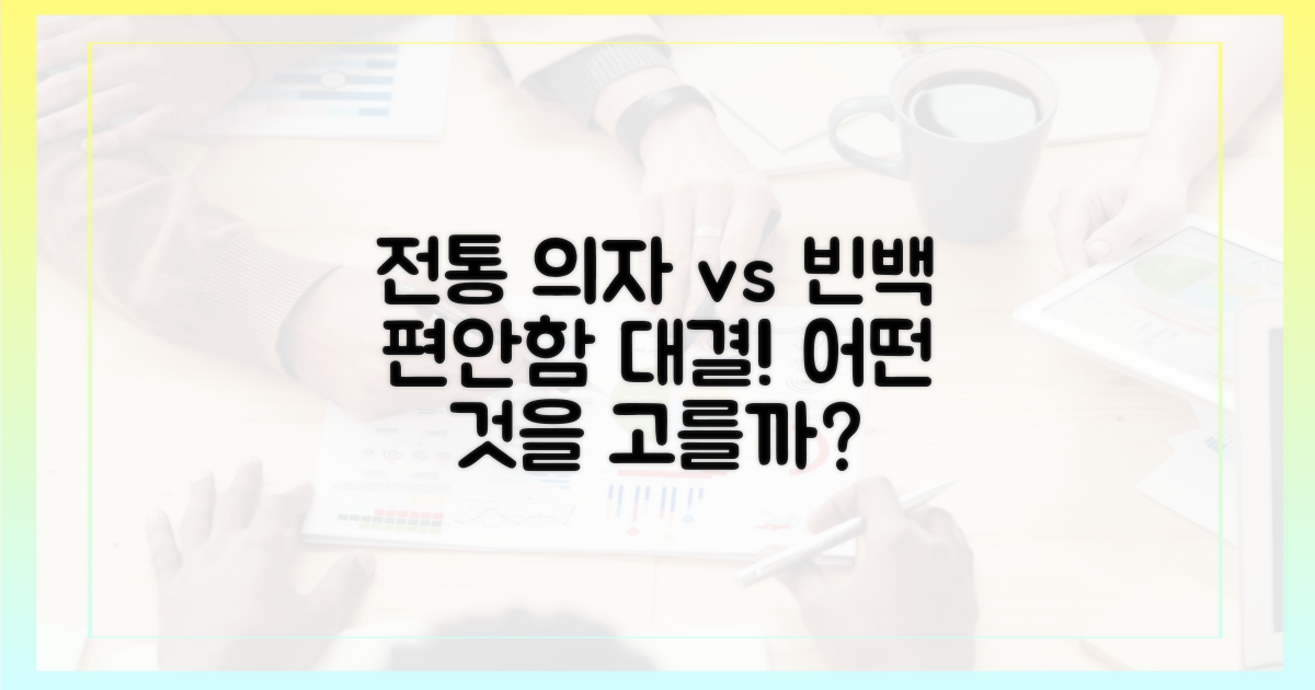 전통 의자 vs 빈백