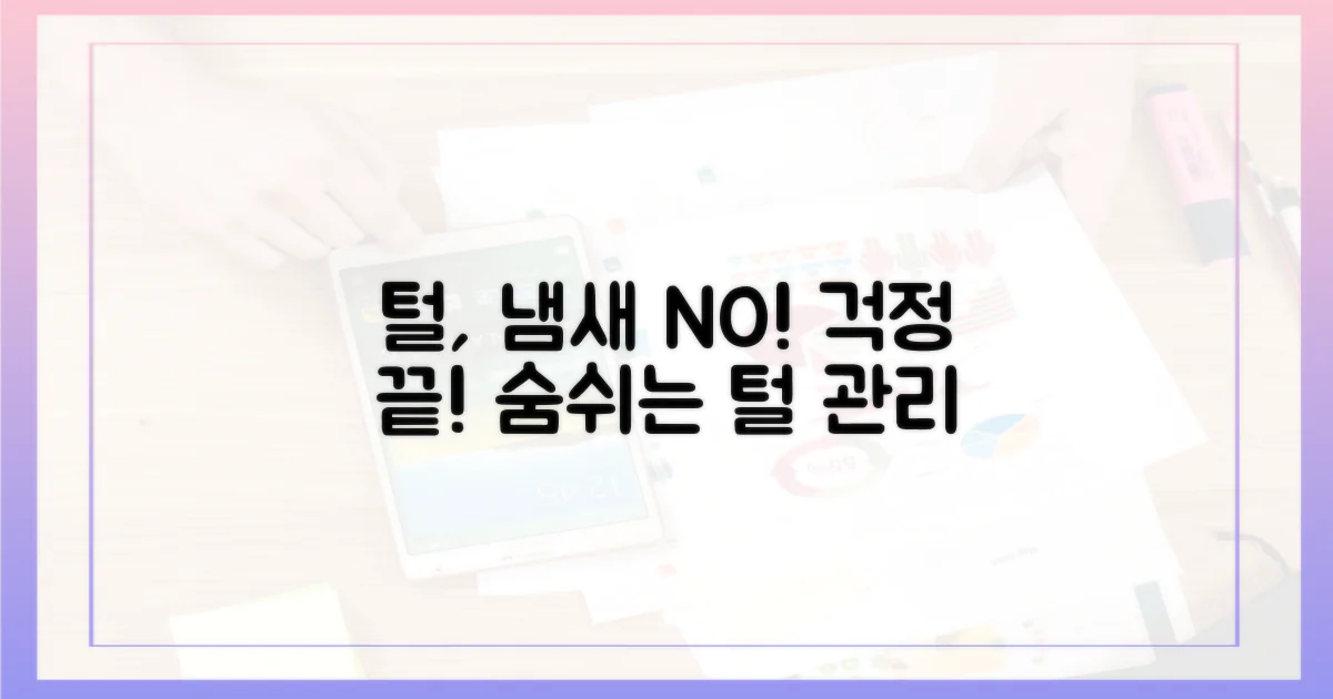 털 빠짐, 냄새 걱정 없을까?