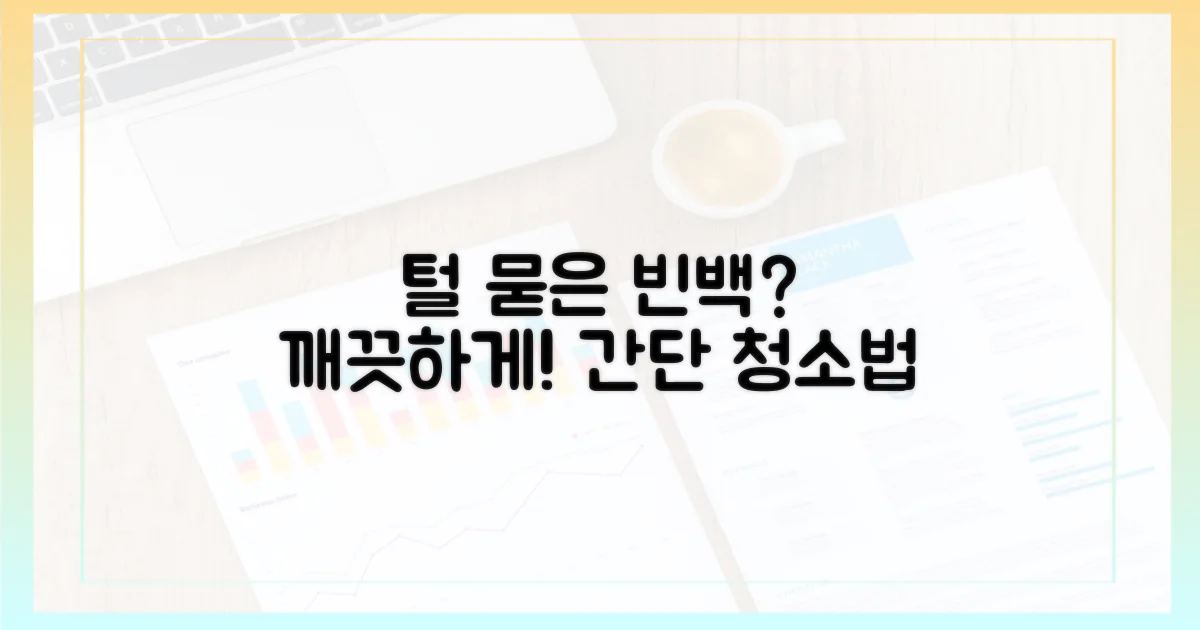 털 묻은 빈백, 깨끗하게?