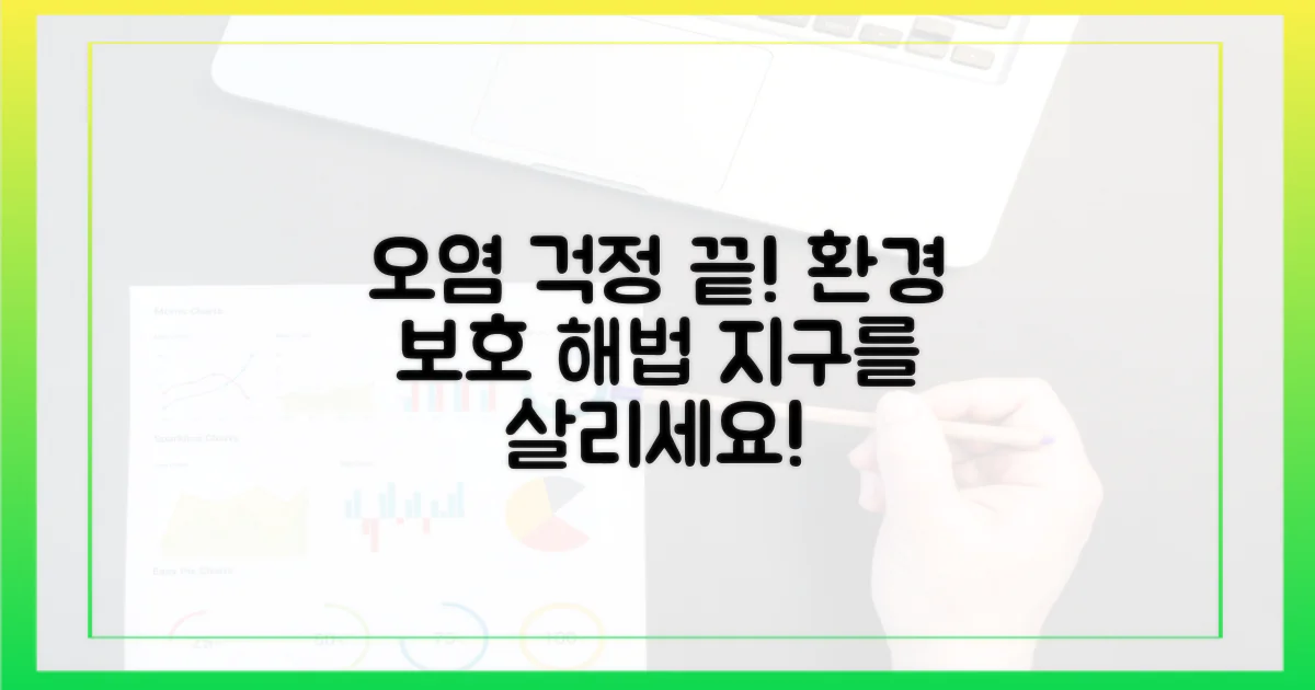오염 걱정, 어떻게 관리할까?