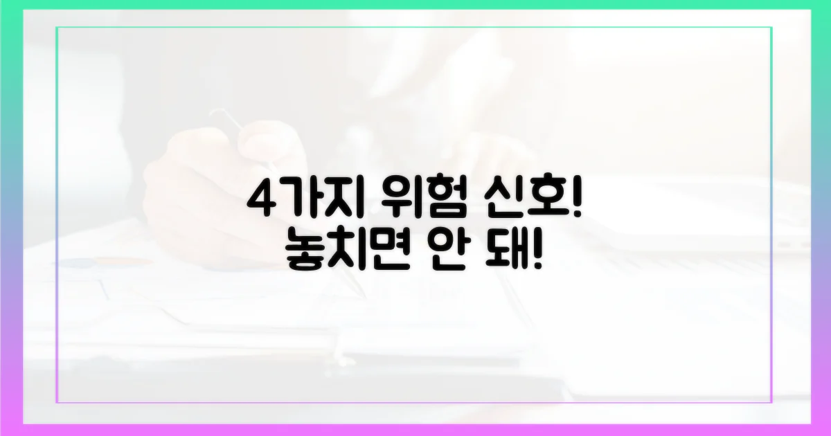 4가지 위험 신호