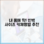 내 몸에 딱 맞는 빈백 소파 사이즈 선택 가이드 (키/체형별)