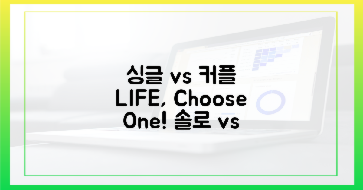 싱글 vs 커플/가족