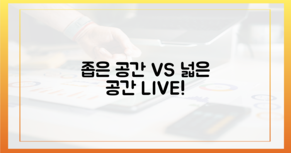 좁은 공간 vs 넓은 공간