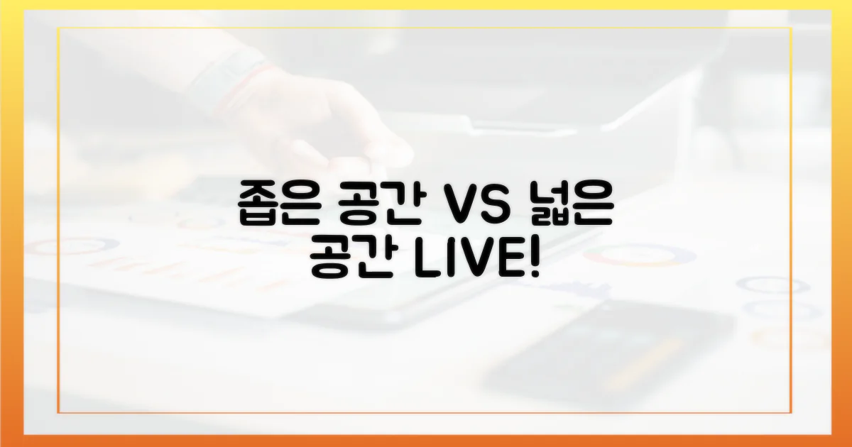 좁은 공간 vs 넓은 공간