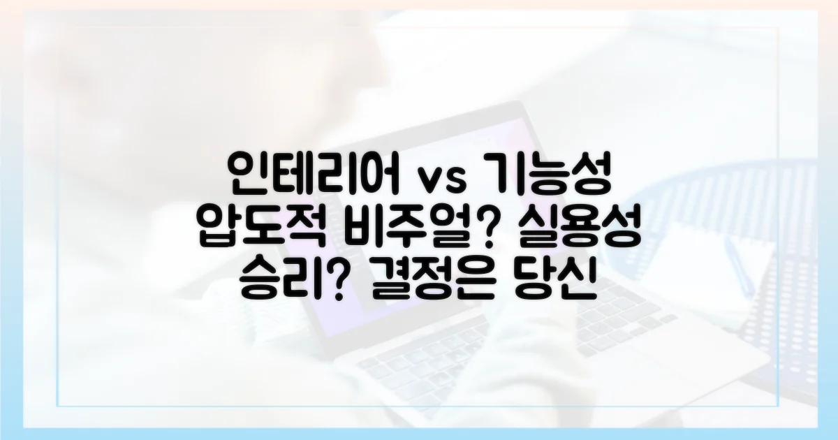 인테리어 vs 기능성