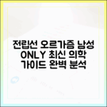 남성 전용: 전립선 오르가즘에 대한 최신 의학 가이드라인