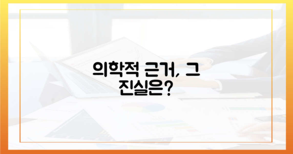 의학적 근거는 무엇인가?