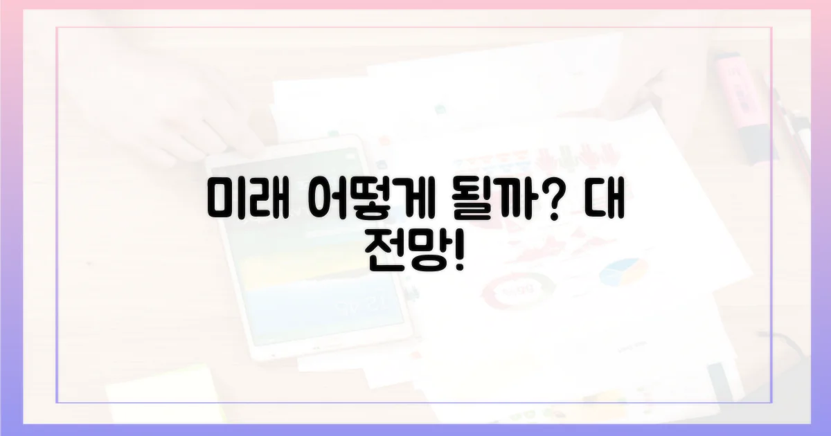 미래 전망은 어떠한가?