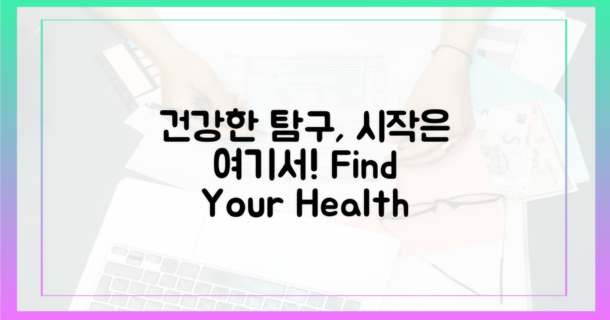 건강한 탐구를 위해?