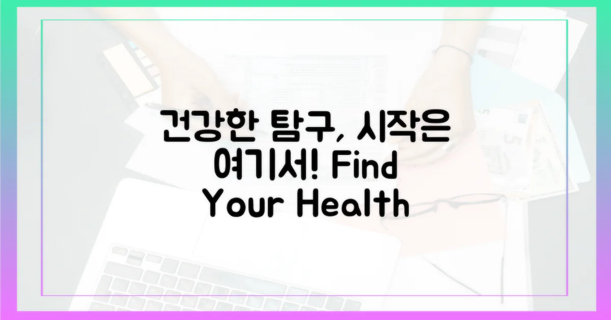 건강한 탐구를 위해?