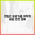 전립선 오르가즘 완전 정복: 단계별 의학적 가이드