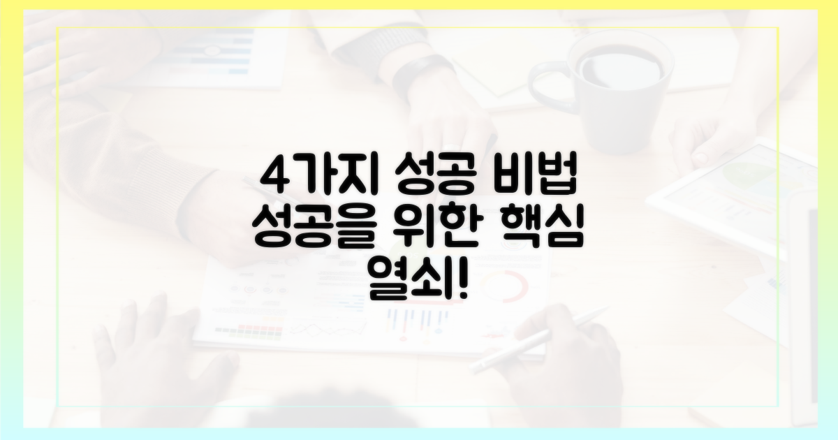 4가지 성공 요인