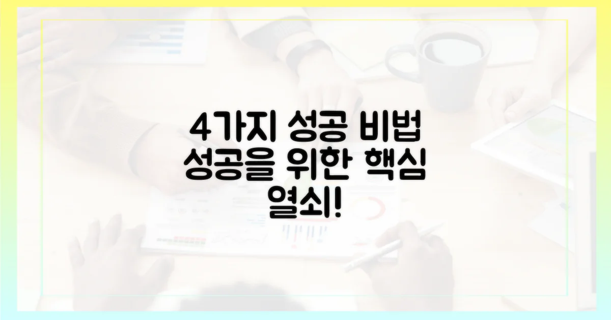 4가지 성공 요인