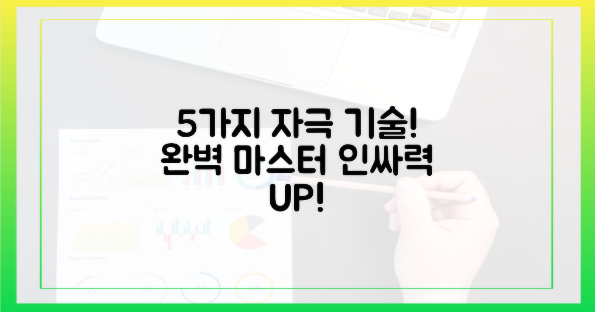 5가지 자극 기술 익히기