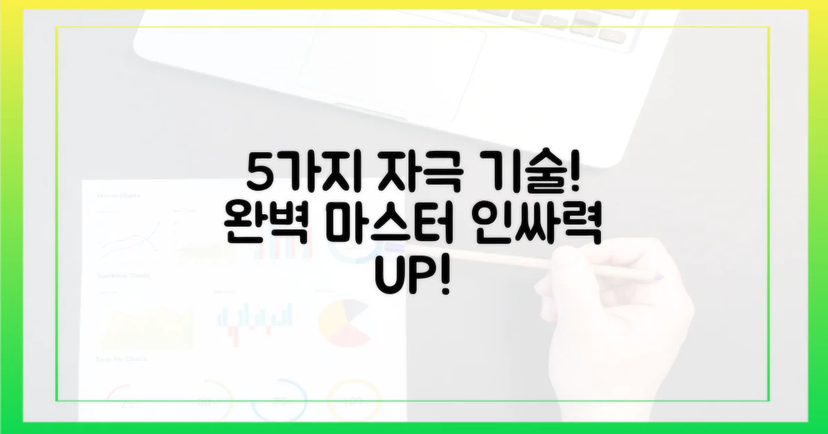 5가지 자극 기술 익히기