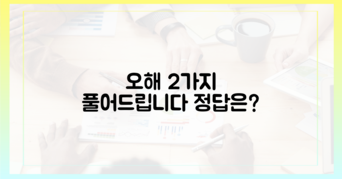 2가지 흔한 오해