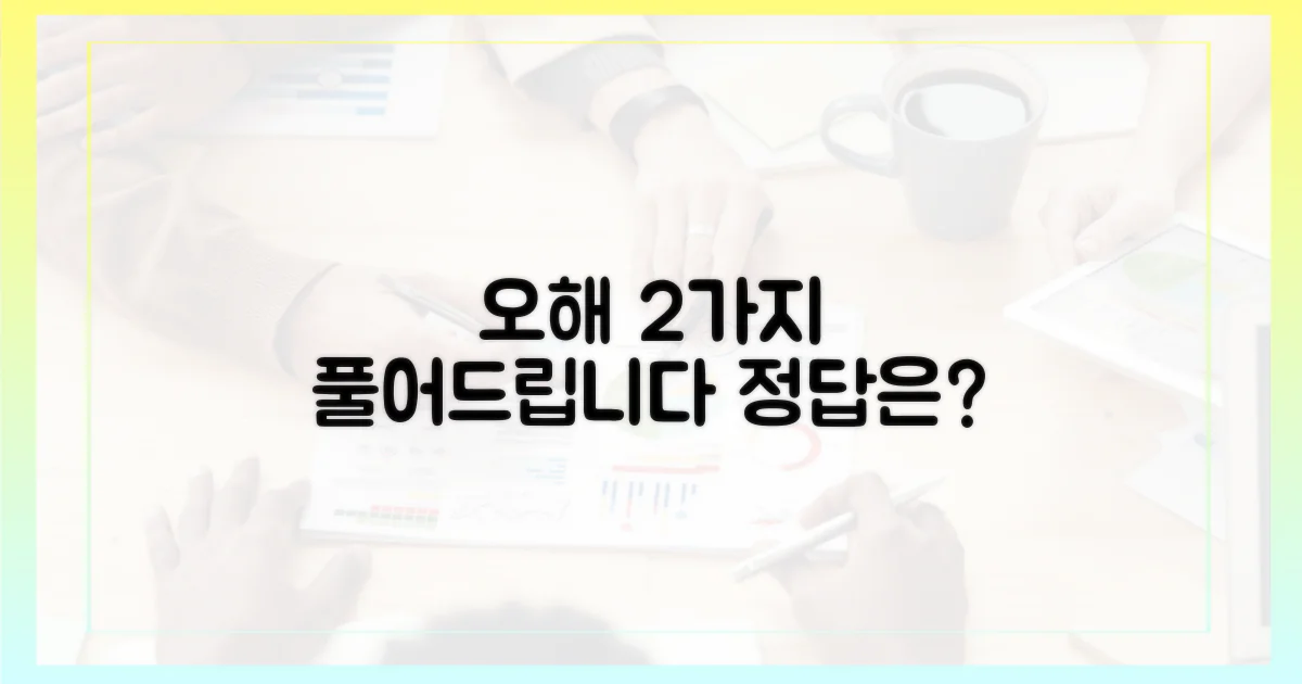 2가지 흔한 오해