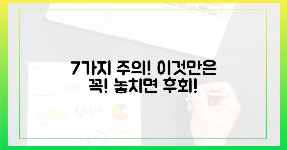 7가지 주의사항 숙지