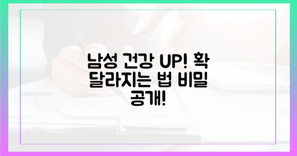 남성 건강, 어떻게 좋아질까?