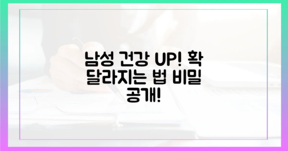 남성 건강, 어떻게 좋아질까?