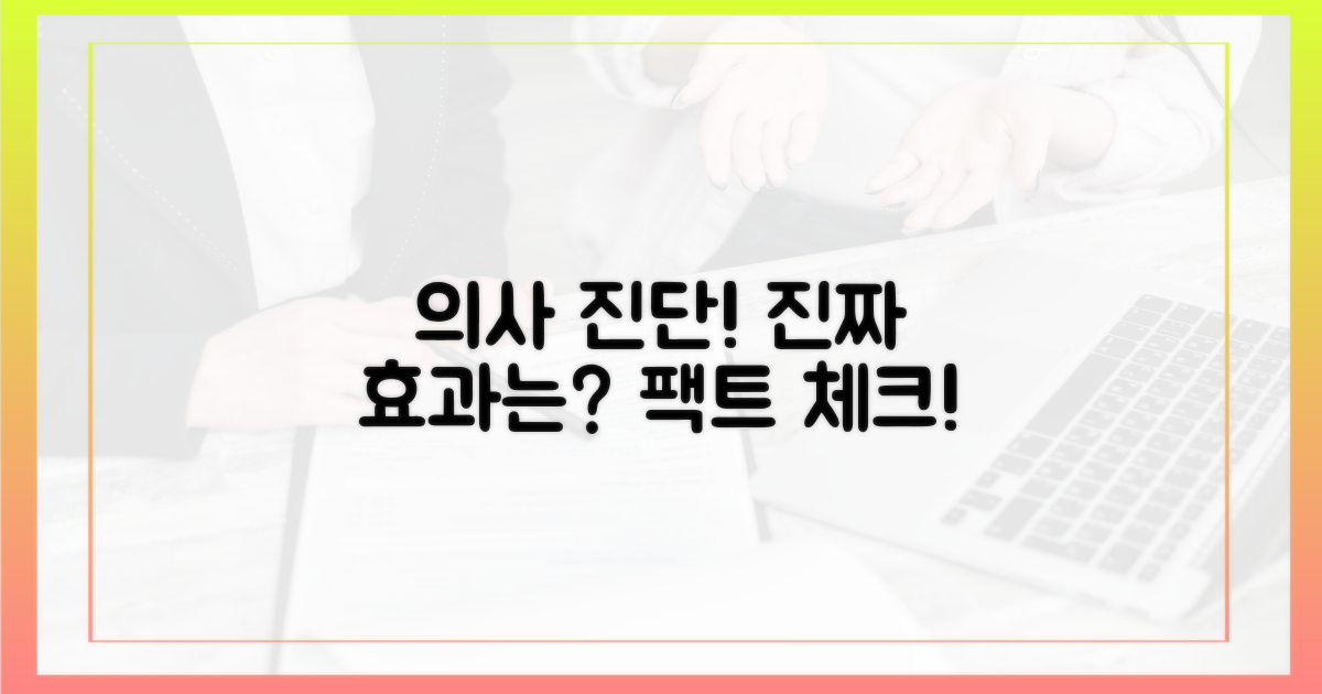 의사가 말하는 진짜 효과는?