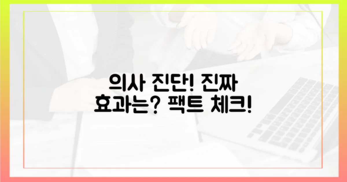 의사가 말하는 진짜 효과는?