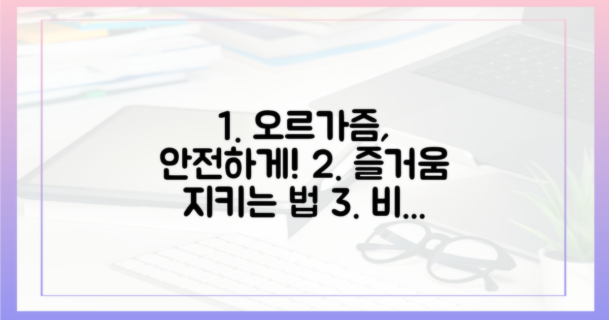 오르가즘, 안전하게 즐기려면?