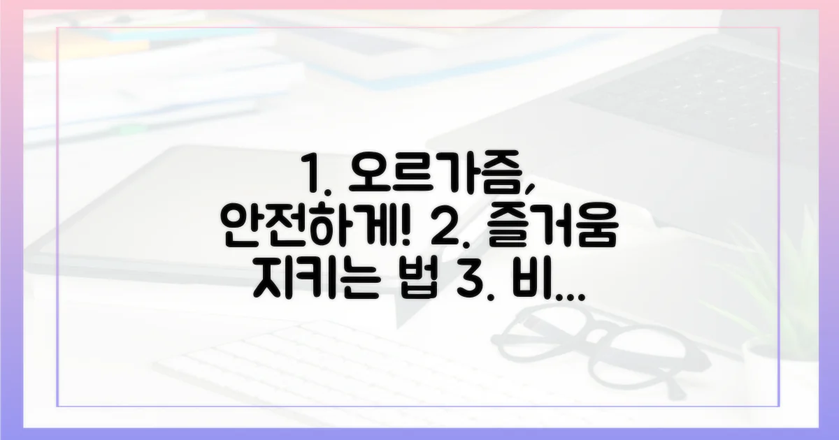 오르가즘, 안전하게 즐기려면?