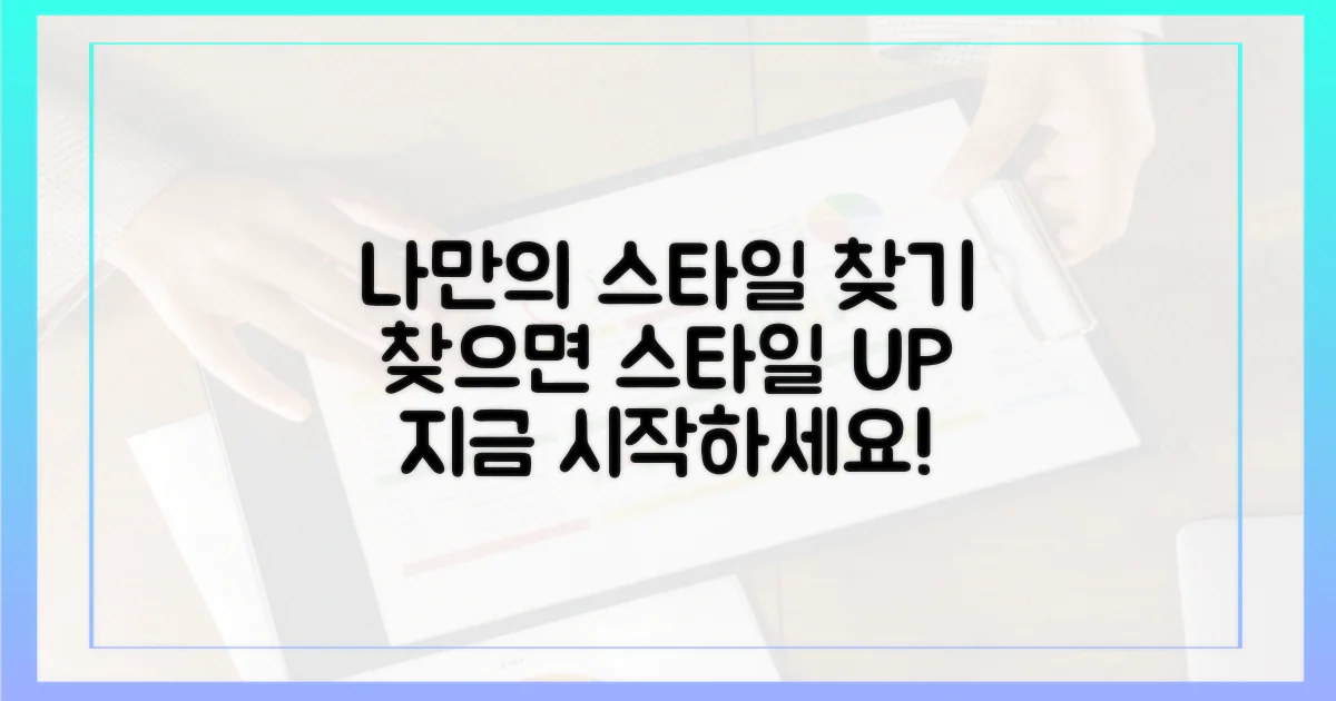 나만의 스타일을 찾아보세요.