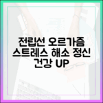 전립선 오르가즘: 정신 건강 및 스트레스 해소 효과 분석