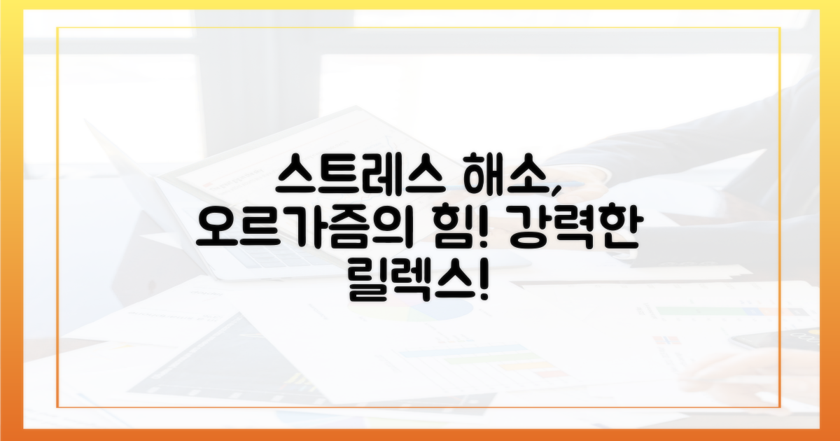 오르가즘, 스트레스 날리는 방법?