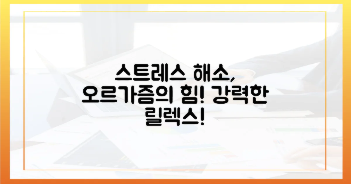 오르가즘, 스트레스 날리는 방법?