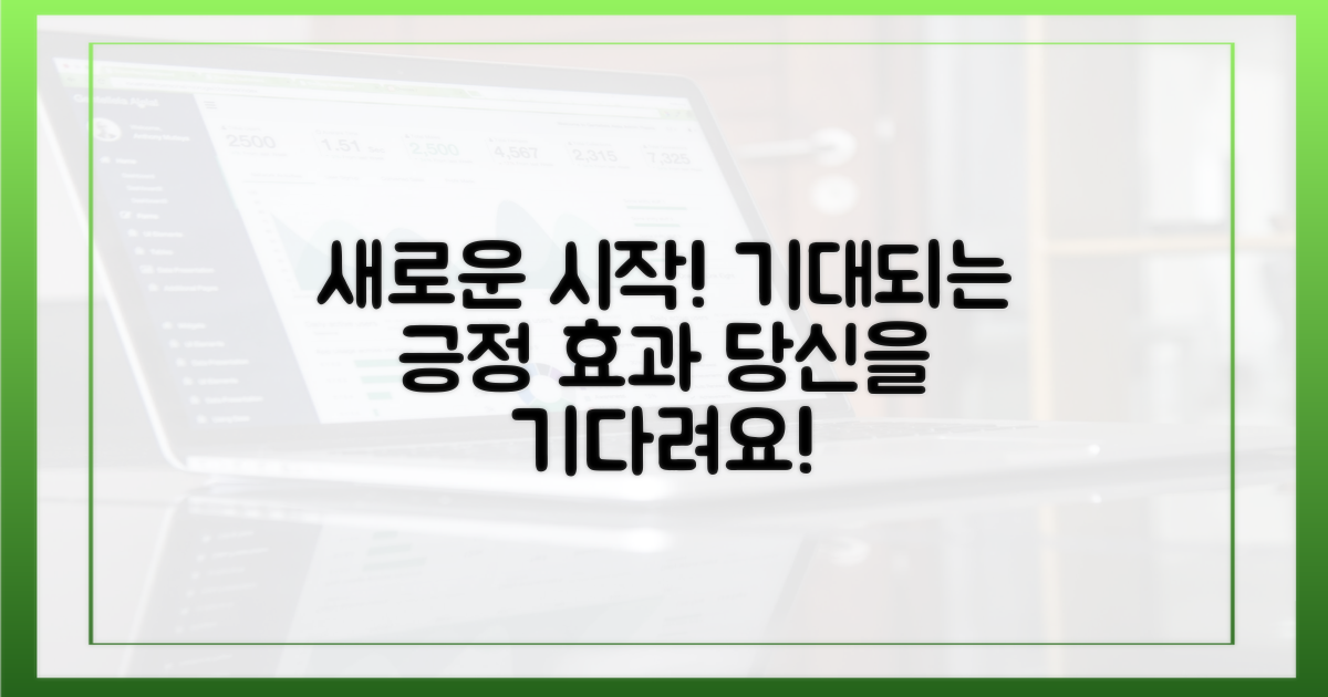 어떤 긍정적 효과가 기다릴까?