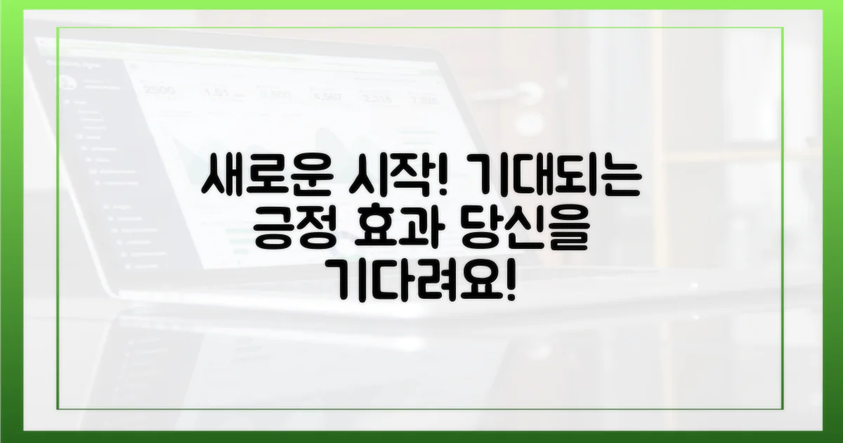 어떤 긍정적 효과가 기다릴까?